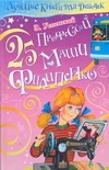 25 профессий Маши Филипенко 25 профессий Маши Филипенко Успенский Э.Н.
