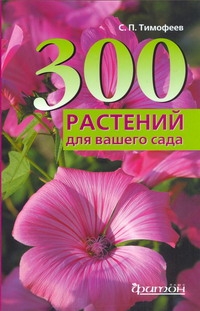 300 растений для вашего сада 300 растений для вашего сада Тимофеев С.