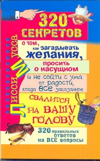Лисси Мусса - 320 правильных ответов на все вопросы,320 секретово том,как загадывать желания,п обложка книги Лисси Мусса - 320 правильных ответов на все вопросы,320 секретово том,как загадывать желания,п обложка книги