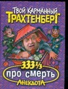 333 1/3 анекдота про смерть 333 1/3 анекдота про смерть Трахтенберг Р.