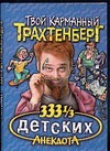 333 1/3 детских анекдота 333 1/3 детских анекдота Трахтенберг Р.