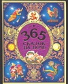 365 сказок на ночь 365 сказок на ночь