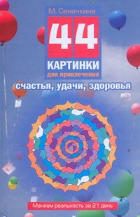 44 картинки для привлечения счастья, удачи, здоровья 44 картинки для привлечения счастья, удачи, здоровья Сеничкина М.А.