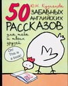 50 забавных английских рассказов для тебя и твоих друзей 50 забавных английских рассказов для тебя и твоих друзей Кузнецова Ю.Н.