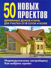 50 новых проектов деревянных домов и бань для участка от 6 соток и более 50 новых проектов деревянных домов и бань для участка от 6 соток и более