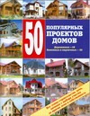 Рыженко В.И. - 50 популярных проектов домов : каменных и кирпичных - 32, деревянных - 18 обложка книги Рыженко В.И. - 50 популярных проектов домов : каменных и кирпичных - 32, деревянных - 18 обложка книги