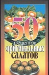 50 рецептов оригинальных салатов 50 рецептов оригинальных салатов Рзаева Е.С.