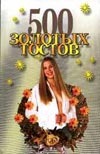 500 золотых тостов 500 золотых тостов Конев А.Ф.