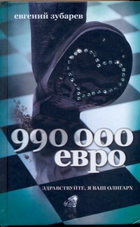 990 тысяч евро 990 тысяч евро Зубарев Е.