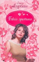 Febris эротика. Билет в счастливую жизнь Febris эротика. Билет в счастливую жизнь