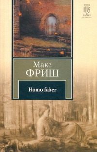 Homo faber Homo faber Лунгина Л.З., Фриш М.