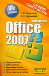 Microsoft Office 2007. Лучший самоучитель Microsoft Office 2007. Лучший самоучитель Глушаков С.В., Сурядный А.С.