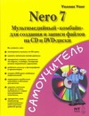 Уонг У. - Nero 7. Мультимедийный комбайн для создания и записи файлов на CD- и DVD-диск обложка книги Уонг У. - Nero 7. Мультимедийный комбайн для создания и записи файлов на CD- и DVD-диск обложка книги