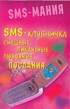 SMS - клубничка. Смешные, пикантные, любовные послания SMS - клубничка. Смешные, пикантные, любовные послания Баранов Ю.