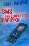 SMS для дорогого папочки SMS для дорогого папочки Платонов А.