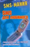 SMS для любимого SMS для любимого Федорова С.С.