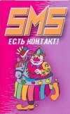 SMS Есть контакт! SMS Есть контакт! Адамчик Ч.М.
