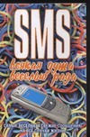SMS. Всякая душа веселью рада SMS. Всякая душа веселью рада Адамчик Ч.М.