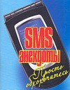 SMS-анекдоты.Просто обхохочитесь SMS-анекдоты.Просто обхохочитесь Адамчик Ч.М.
