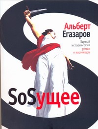 SoSущее SoSущее Егазаров А.