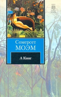 А Кинг А Кинг Моэм С.