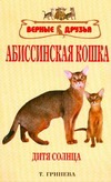 Абиссинская кошка Абиссинская кошка Гринева Т И
