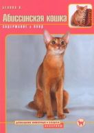 Абиссинская кошка : содержание и уход Абиссинская кошка : содержание и уход