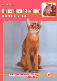 Абиссинская кошка : содержание и уход Абиссинская кошка : содержание и уход Белова К.А.