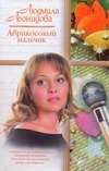 Абрикосовый мальчик Абрикосовый мальчик Леонидова Л.
