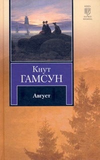 Август Август Гамсун К., Фридлянд С. А.