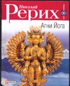 Агни Йога Агни Йога Рерих Н.К.