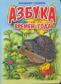 Азбука времен года Азбука времен года Жигарев В., Нитылкина Е., Степанов В.Д.