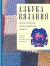 Азбука вязания Азбука вязания Борисова М.Б.