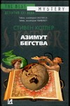 Азимут бегства Азимут бегства Котлер С.