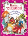 Айболит, Мойдодыр и другие сказки Айболит, Мойдодыр и другие сказки Чуковский К.И.