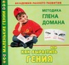 Академия раннего развития. Методика Глена Домана, или Как вырастить гения Академия раннего развития. Методика Глена Домана, или Как вырастить гения Дмитриева В.Г.
