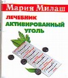 Активированный уголь Активированный уголь Милаш М.Г.