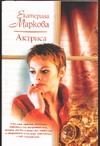 Актриса Актриса Маркова А.Н.