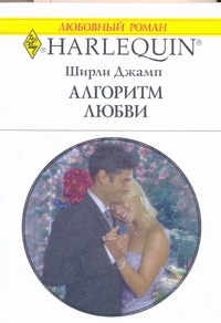 Алгоритм любви Алгоритм любви Джамп Ш.