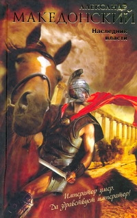 Александр Македонский. Наследник власти Александр Македонский. Наследник власти Гульчук Н.А.