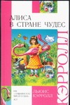 Алиса в стране чудес Алиса в стране чудес Кэрролл Л., Олейников И., Тикер Г.