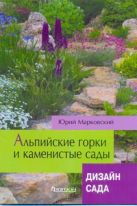 Альпийские горки и каменистые сады(мел) Альпийские горки и каменистые сады(мел)