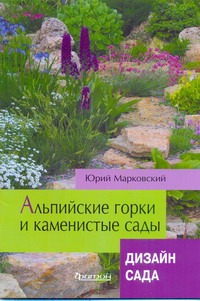 Альпийские горки и каменистые сады(мел) Альпийские горки и каменистые сады(мел) Марковский Ю.Б.