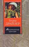 Американская трагедия Американская трагедия Драйзер Т.
