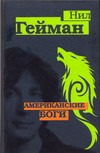 Американские боги Американские боги Гейман Н.