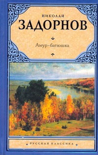 Амур-батюшка Амур-батюшка Задорнов Н.П.