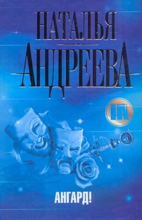 Ангард! Ангард! Андреева Н.В.