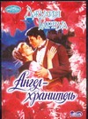 Ангел - хранитель Ангел - хранитель Гарвуд Д.