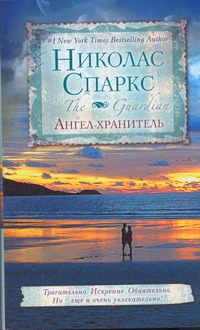 Ангел - хранитель Ангел - хранитель Спаркс Н.