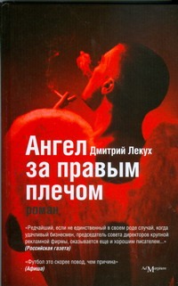 Ангел за правым плечом Ангел за правым плечом Лекух Д.